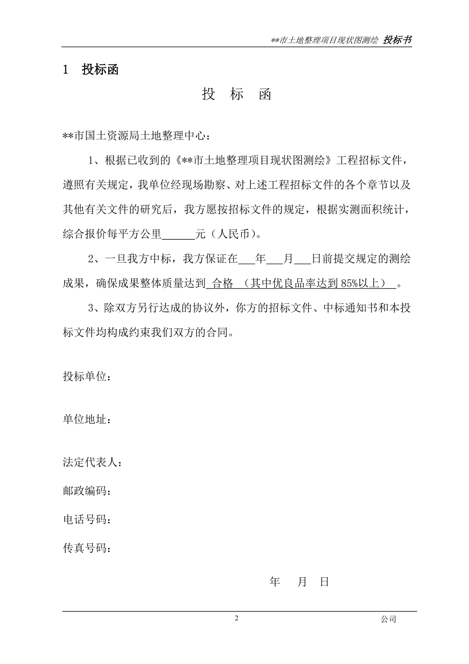 [地质水利]土地整理项目现状图测绘投标书_第2页