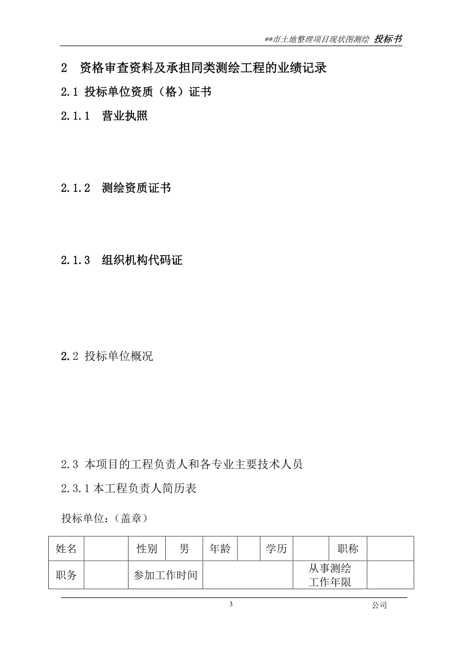 [地质水利]土地整理项目现状图测绘投标书_第3页