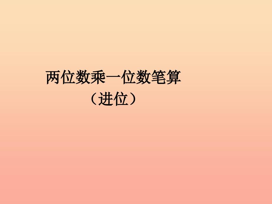 2019秋三年级数学上册6.4两位数乘一位数笔算进位课件新人教版.ppt_第1页