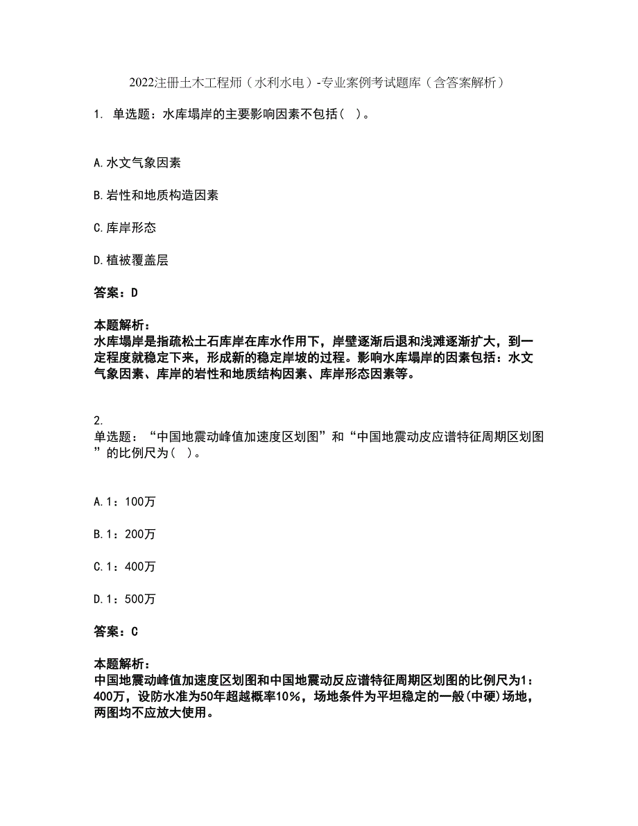 2022注册土木工程师（水利水电）-专业案例考试题库套卷29（含答案解析）_第1页