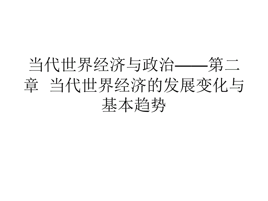 当代世界经济与政治——第二章当代世界经济的发展变化与基本趋势课件_第1页