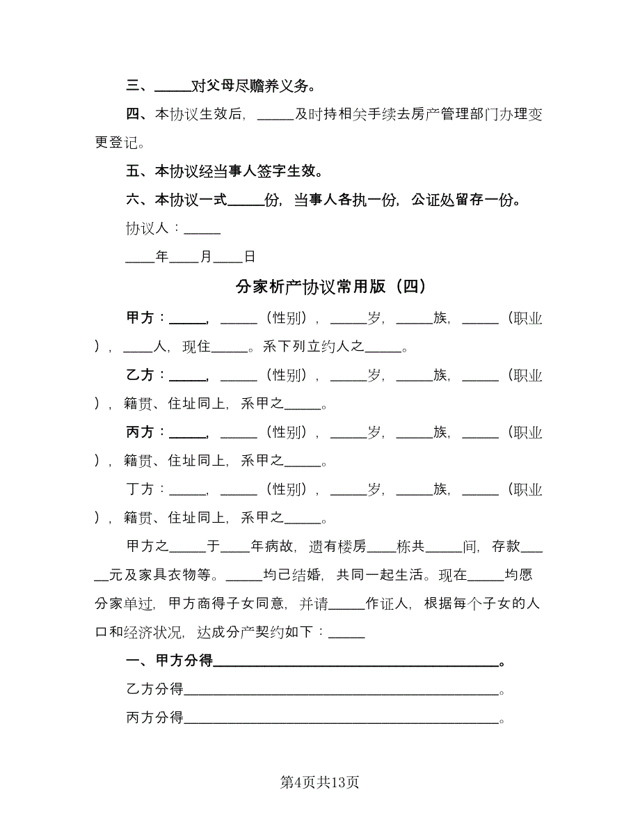 分家析产协议常用版（10篇）_第4页