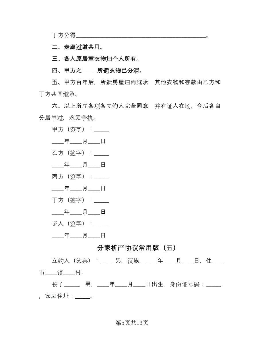 分家析产协议常用版（10篇）_第5页