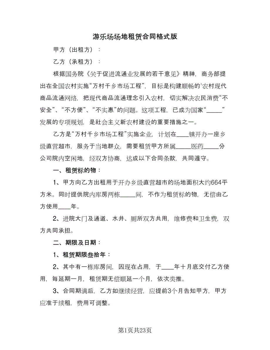 游乐场场地租赁合同格式版（8篇）.doc_第1页