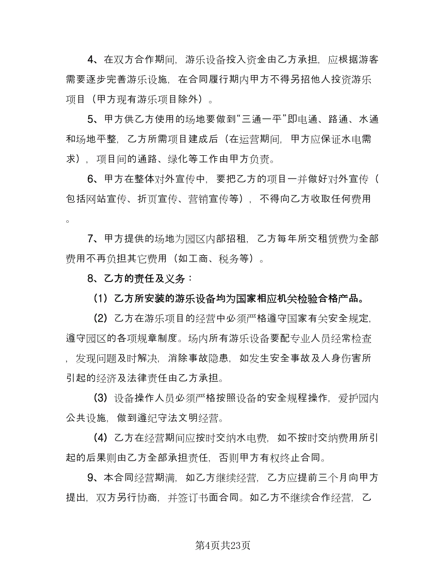 游乐场场地租赁合同格式版（8篇）.doc_第4页