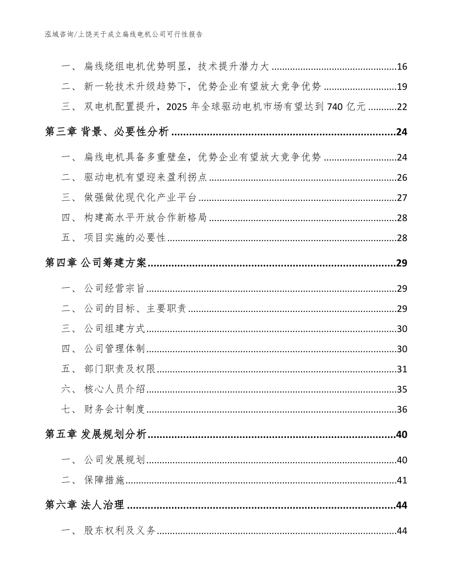 上饶关于成立扁线电机公司可行性报告_模板范本_第4页