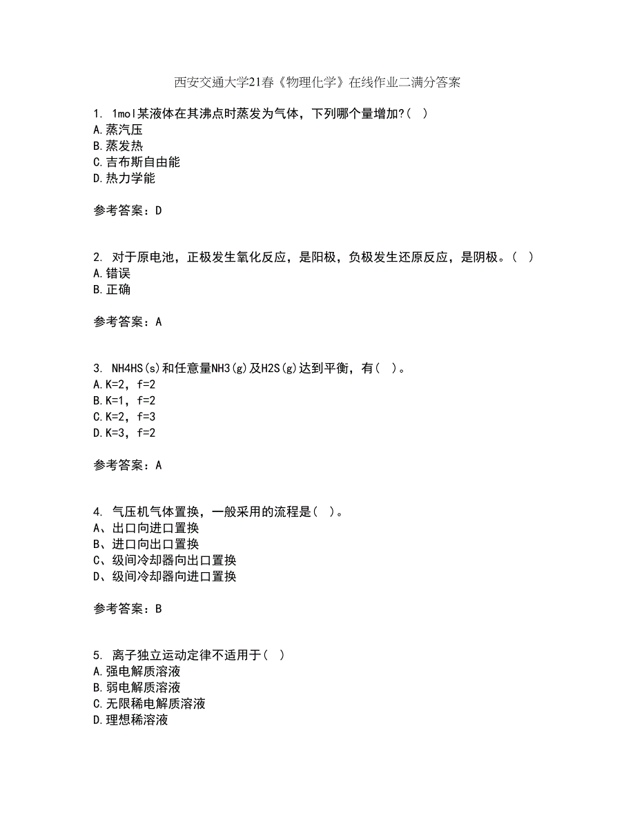 西安交通大学21春《物理化学》在线作业二满分答案_80_第1页