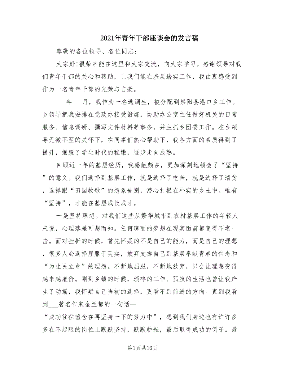 2021年青年干部座谈会的发言稿.doc_第1页