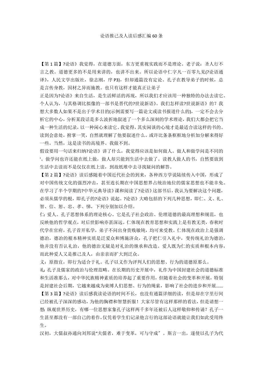 论语推己及人读后感汇编60条_第1页