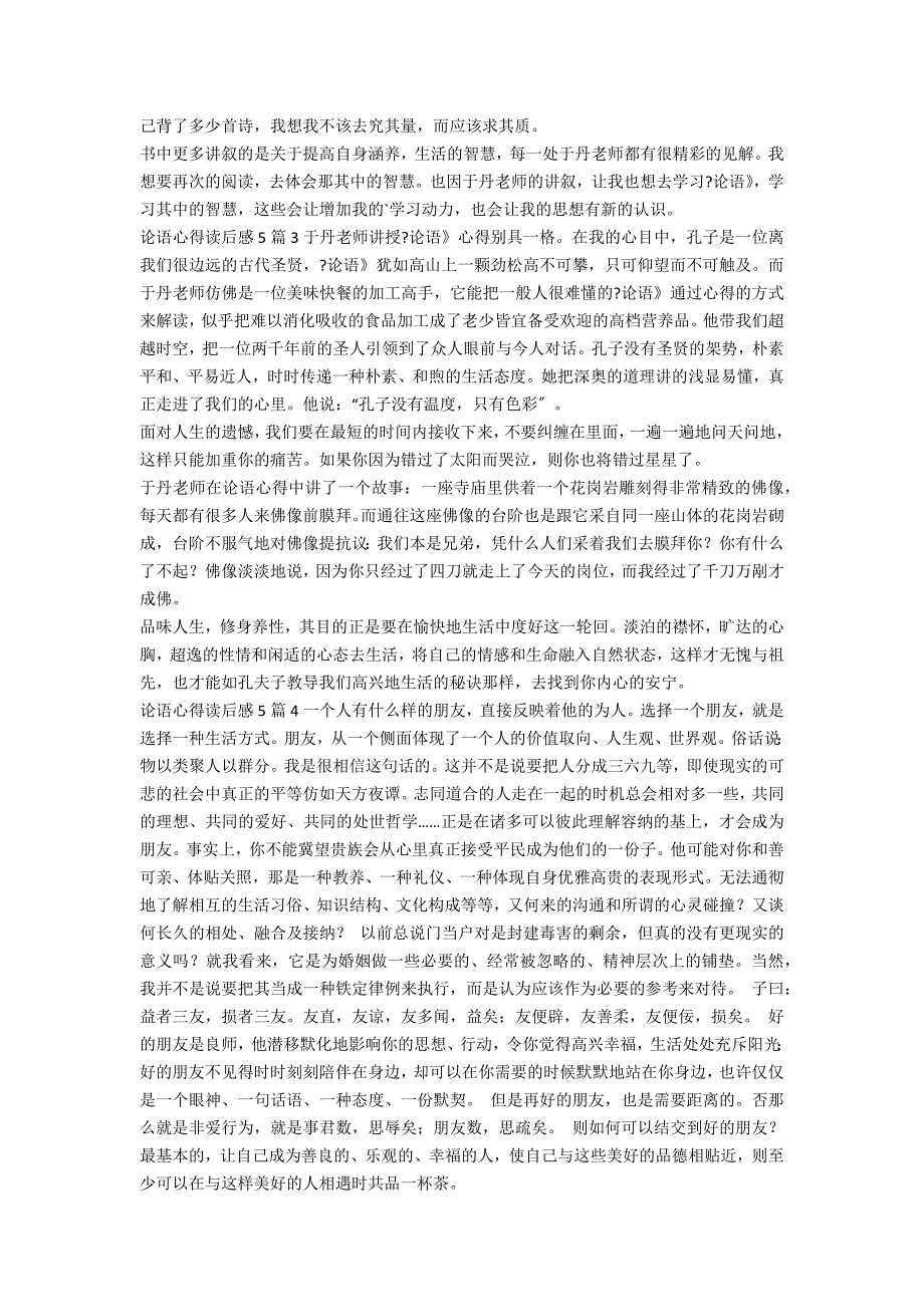 论语推己及人读后感汇编60条_第3页