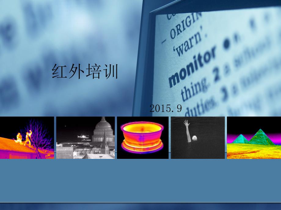 红外知识介绍课件_第1页
