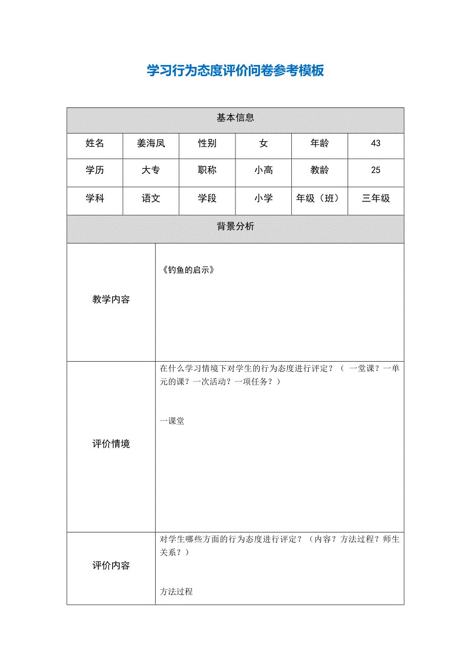 第五阶段【参考模板】行为态度评价问卷 .docx_第1页