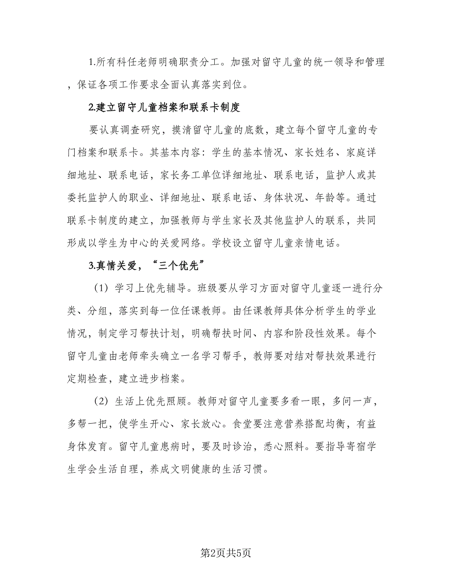 2023留守儿童帮扶计划范本（二篇）_第2页