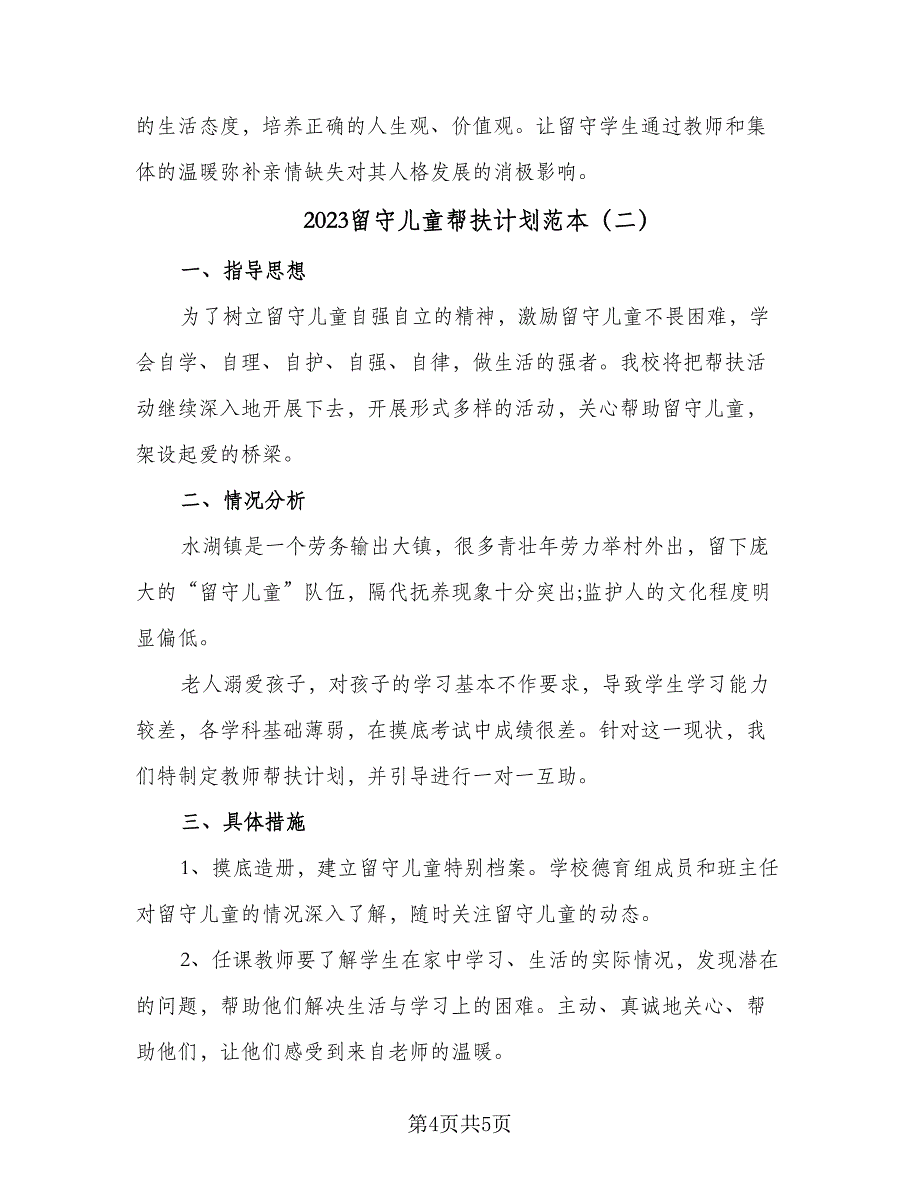 2023留守儿童帮扶计划范本（二篇）_第4页