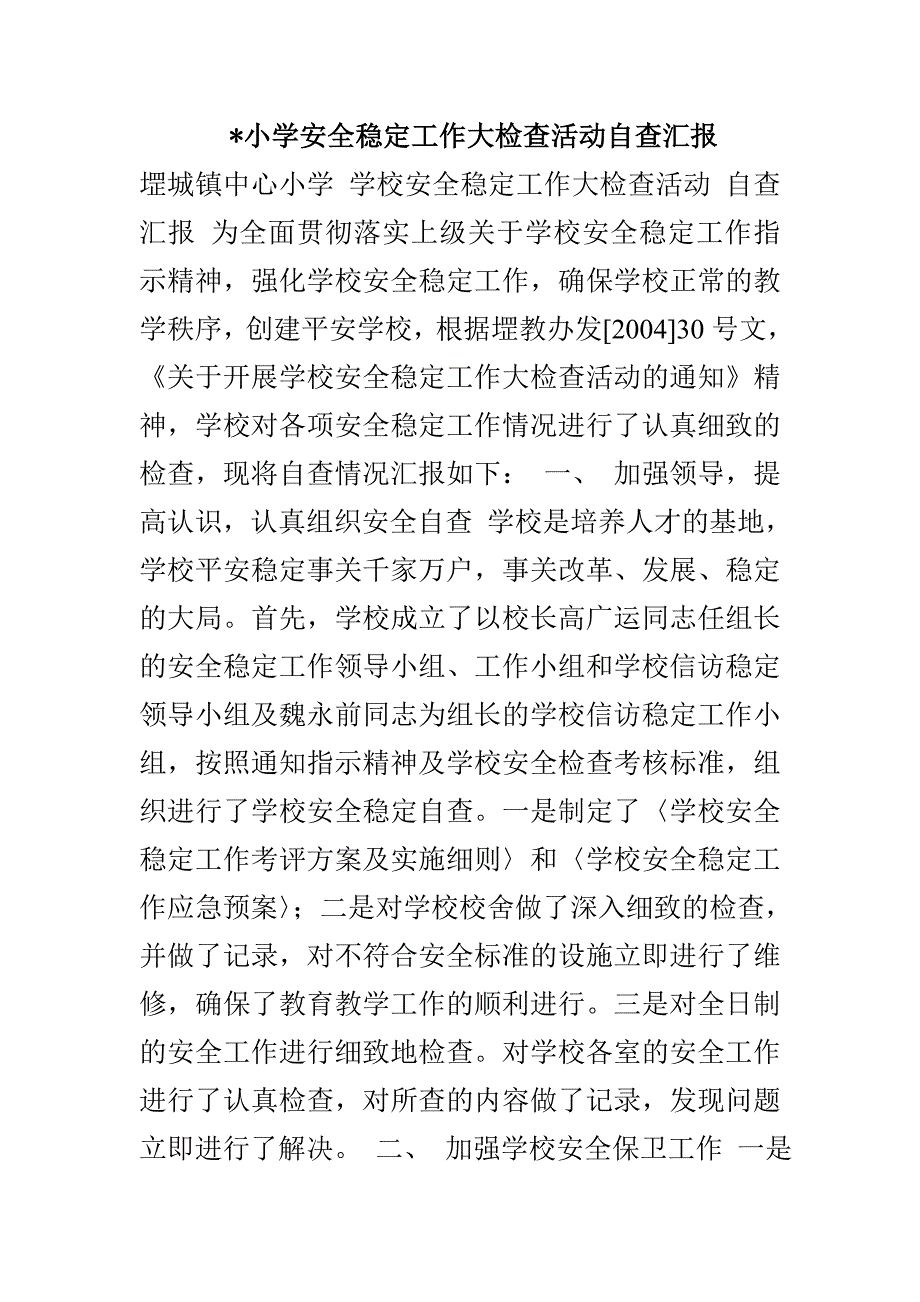 -小学安全稳定工作大检查活动自查汇报_第1页