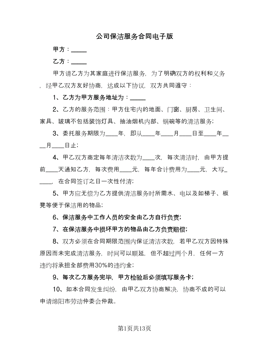 公司保洁服务合同电子版（5篇）.doc_第1页