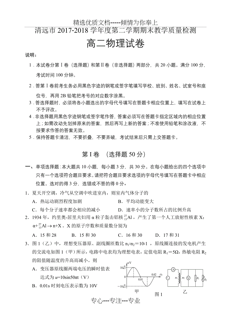 清远市2017-2018学年度第二学期期末教学质量检测-高二物理试题_第1页