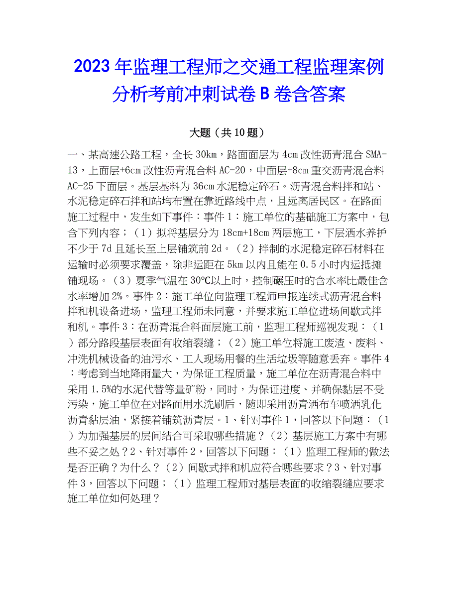 2023年监理工程师之交通工程监理案例分析考前冲刺试卷B卷含答案_第1页