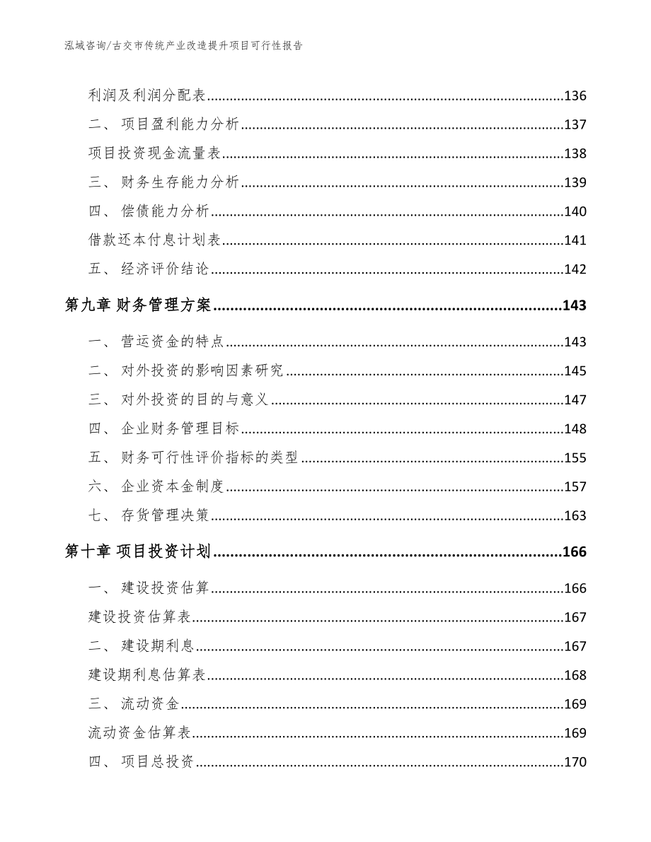 古交市传统产业改造提升项目可行性报告_第4页