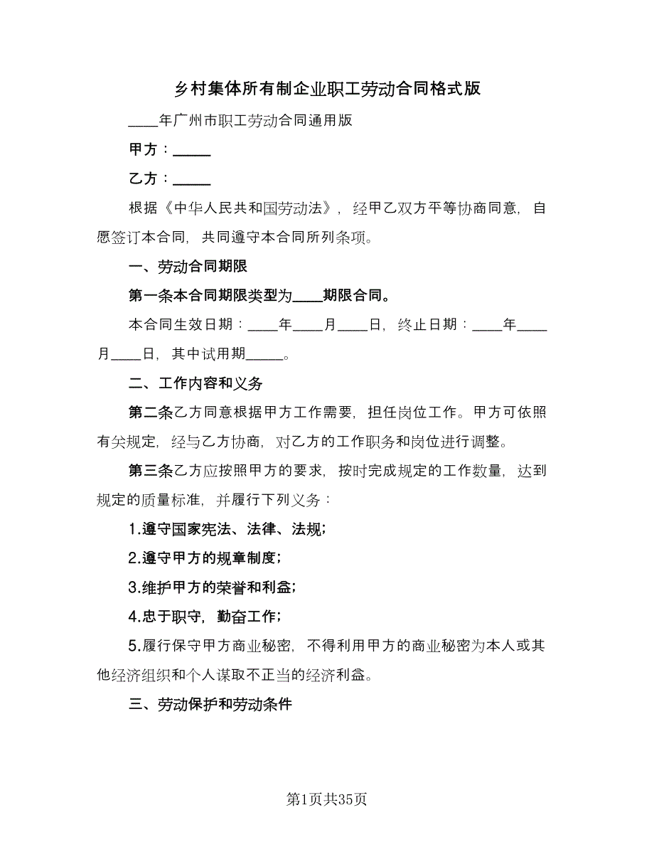 乡村集体所有制企业职工劳动合同格式版（八篇）.doc_第1页