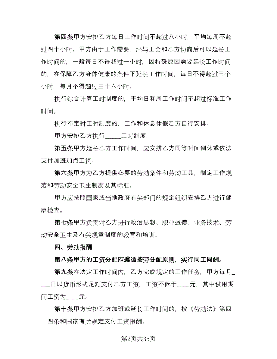 乡村集体所有制企业职工劳动合同格式版（八篇）.doc_第2页