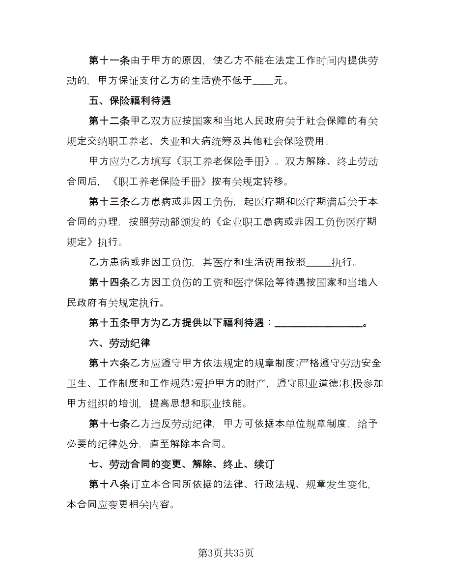 乡村集体所有制企业职工劳动合同格式版（八篇）.doc_第3页