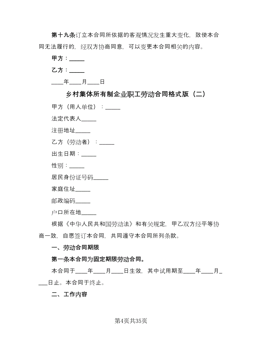 乡村集体所有制企业职工劳动合同格式版（八篇）.doc_第4页