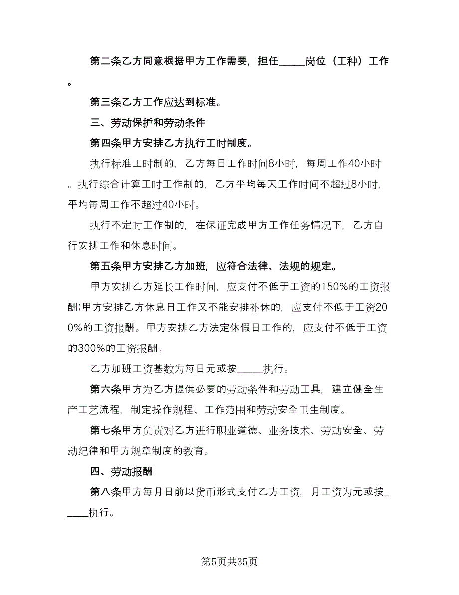 乡村集体所有制企业职工劳动合同格式版（八篇）.doc_第5页