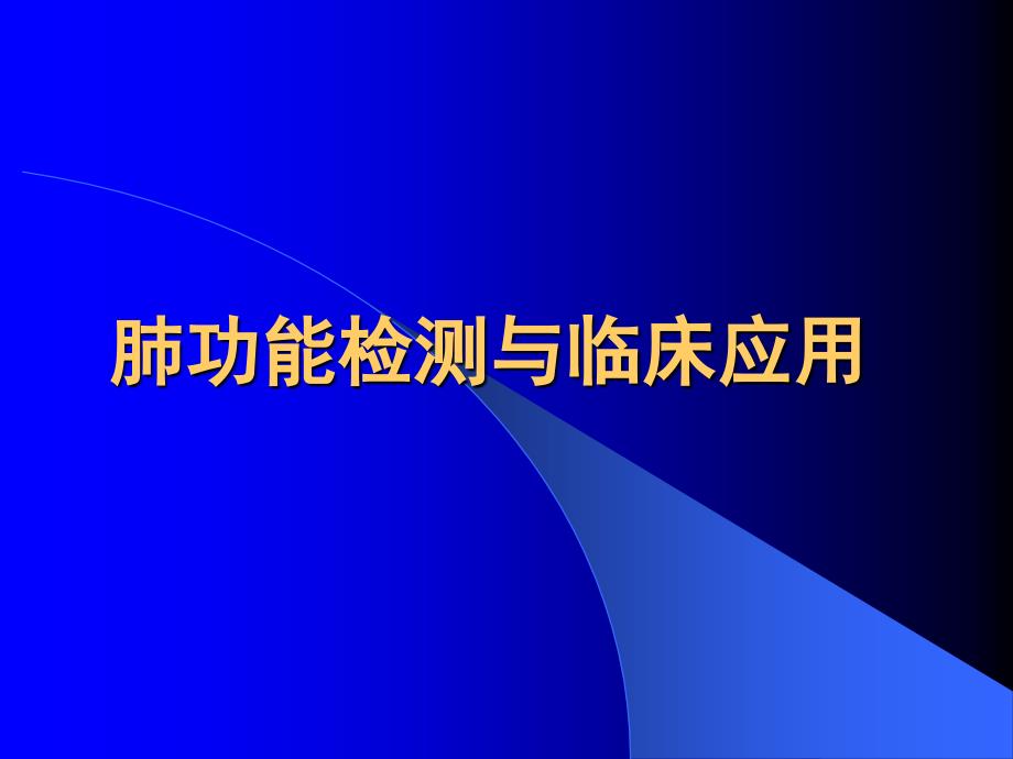 肺功能检测与临床应用_第1页