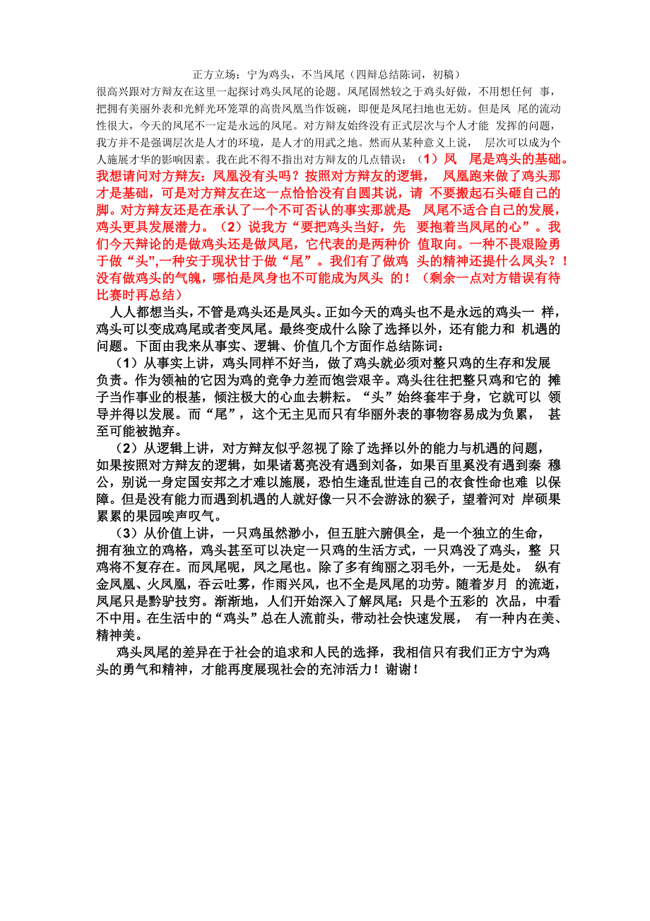 宁为鸡头不当凤尾_第1页