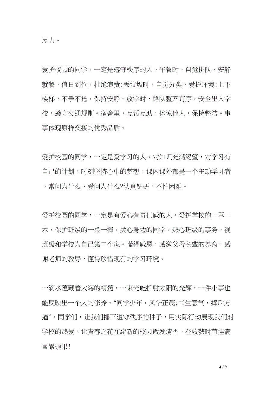 爱校教育国旗下演讲稿(DOC 9页)_第4页