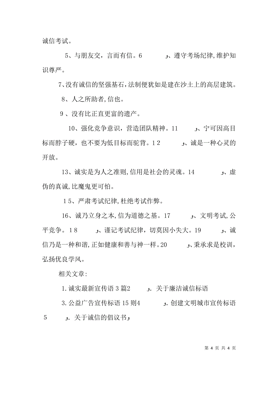 关于诚信的最新宣传标语_第4页