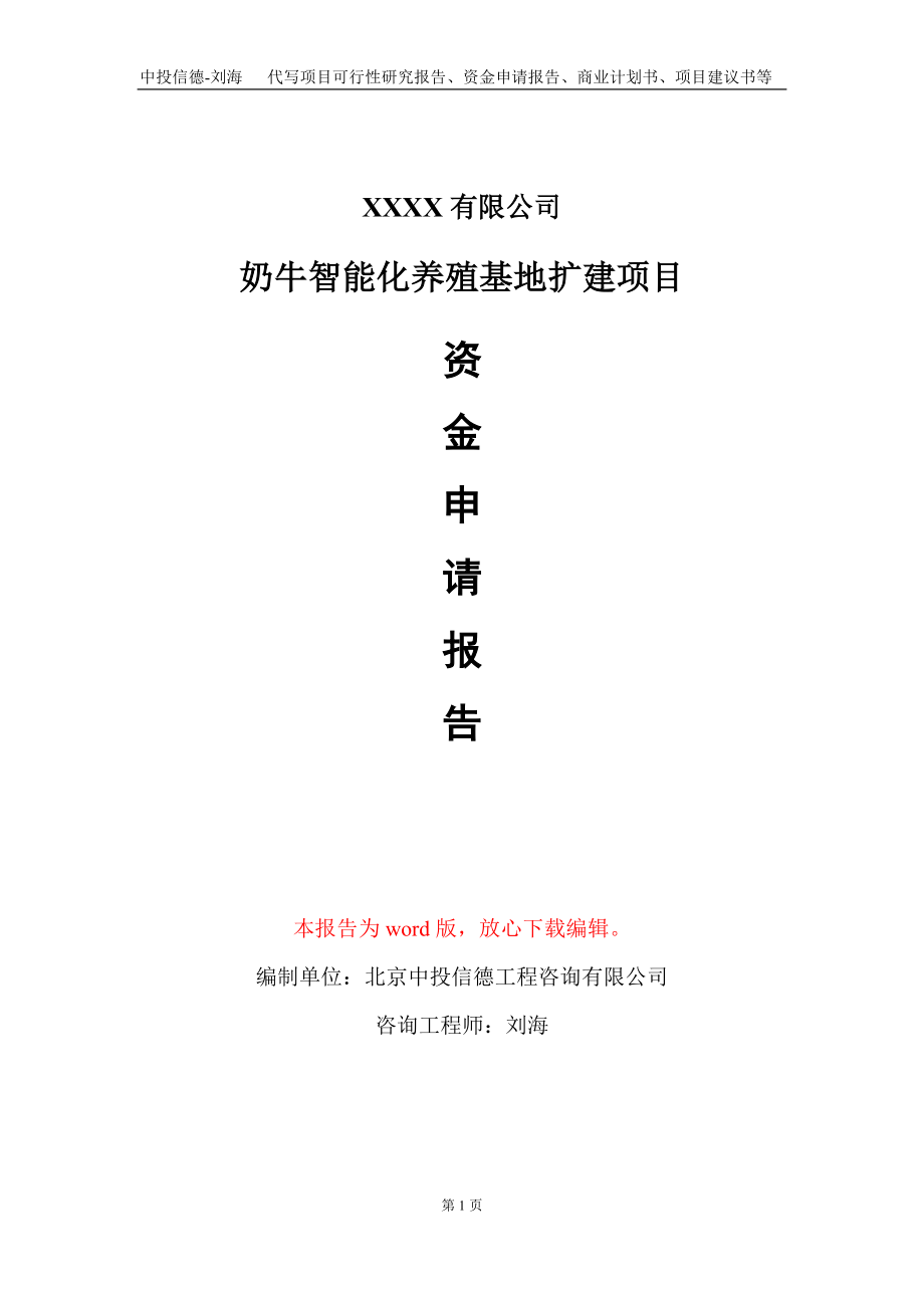 奶牛智能化养殖基地扩建项目资金申请报告写作模板_第1页