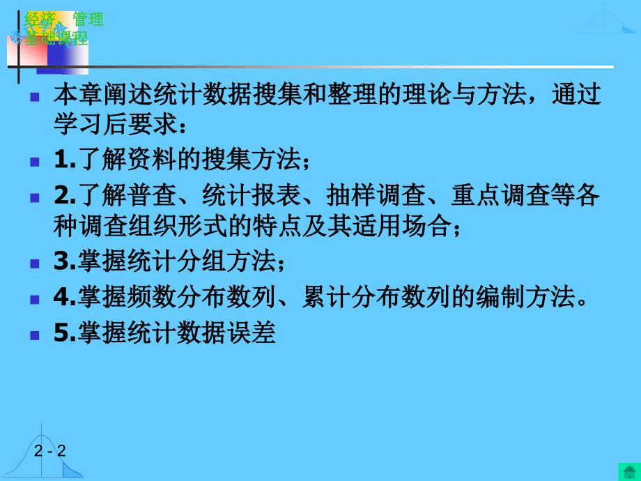 统计学 ：第二章 统计数据的搜集、整理和显示_第2页