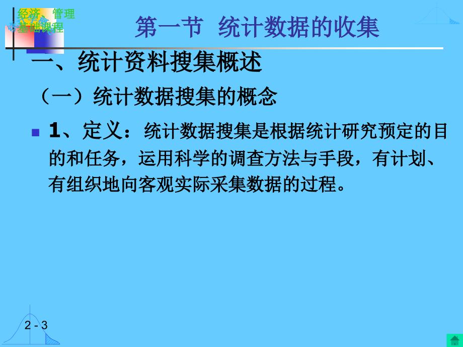 统计学 ：第二章 统计数据的搜集、整理和显示_第3页