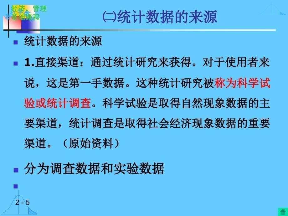 统计学 ：第二章 统计数据的搜集、整理和显示_第5页