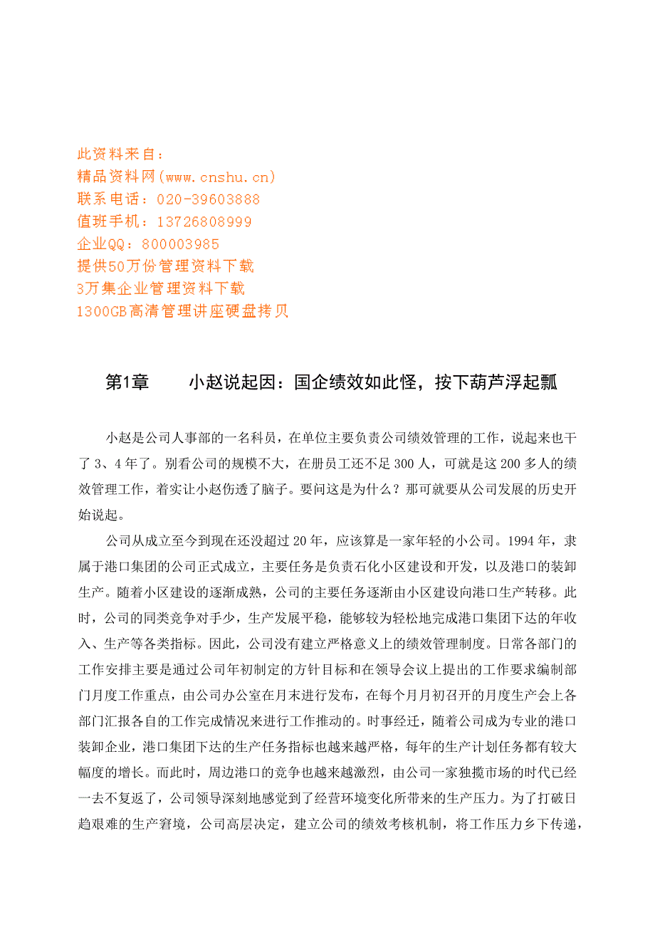 国企绩效管理的相关论文_第1页