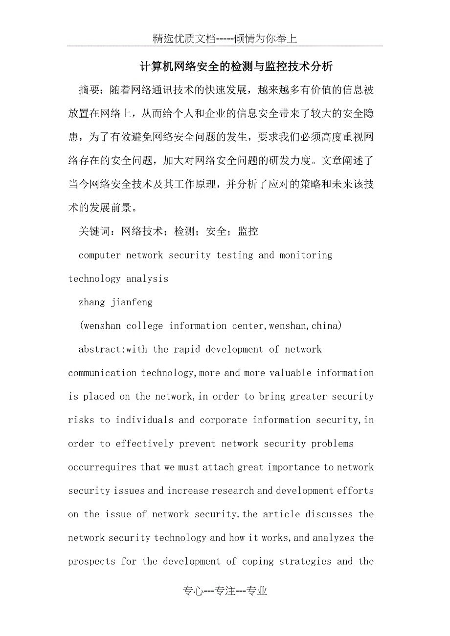 计算机网络安全的检测与监控技术分析_第1页