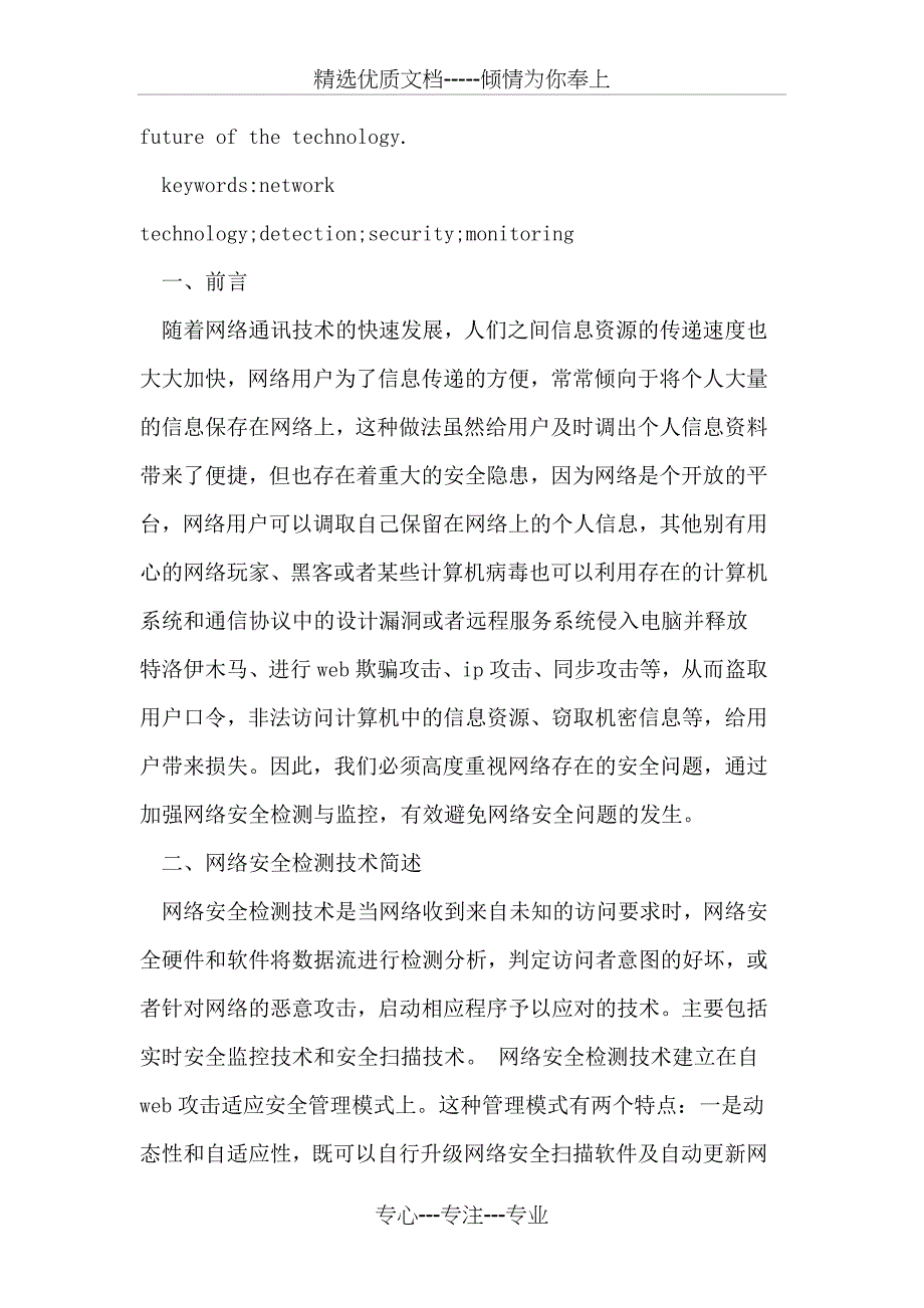 计算机网络安全的检测与监控技术分析_第2页