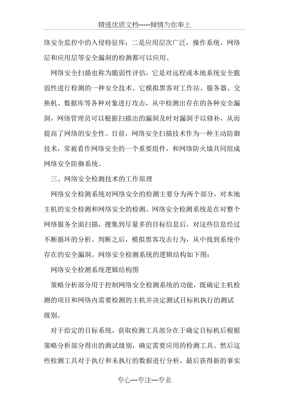 计算机网络安全的检测与监控技术分析_第3页