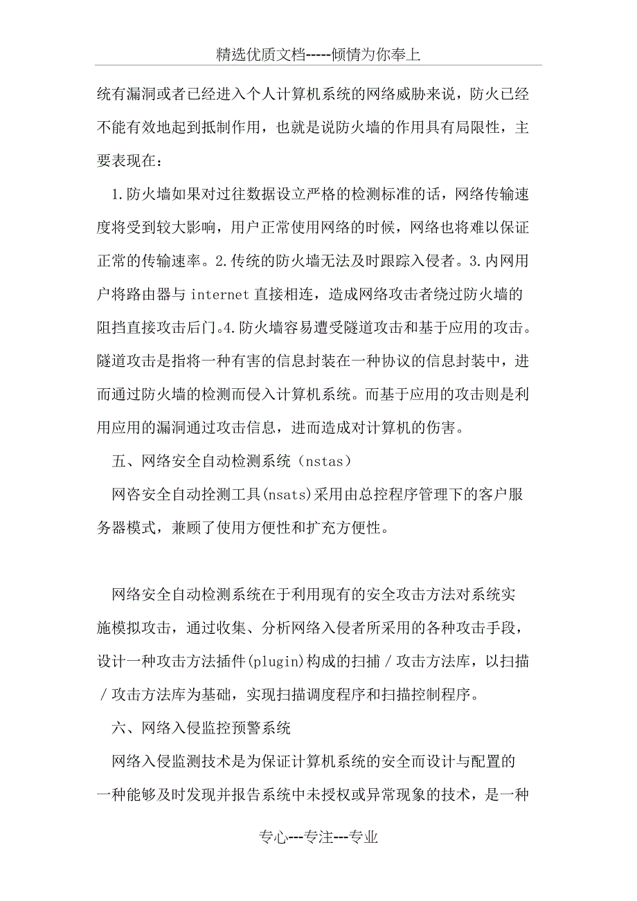 计算机网络安全的检测与监控技术分析_第5页