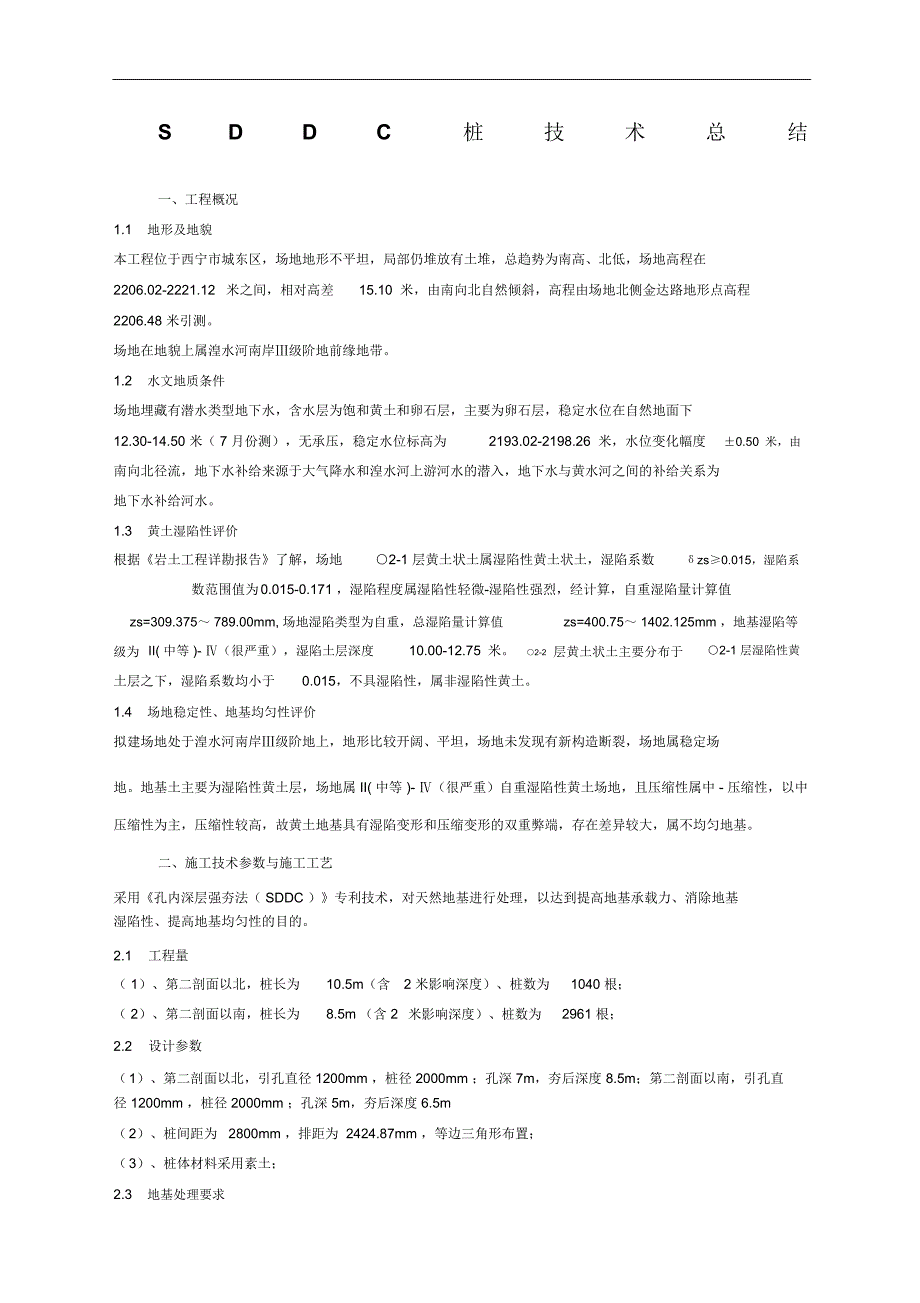 SDDC桩技术总结_第1页