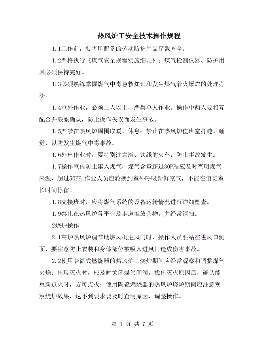 热风炉工安全技术操作规程_第1页