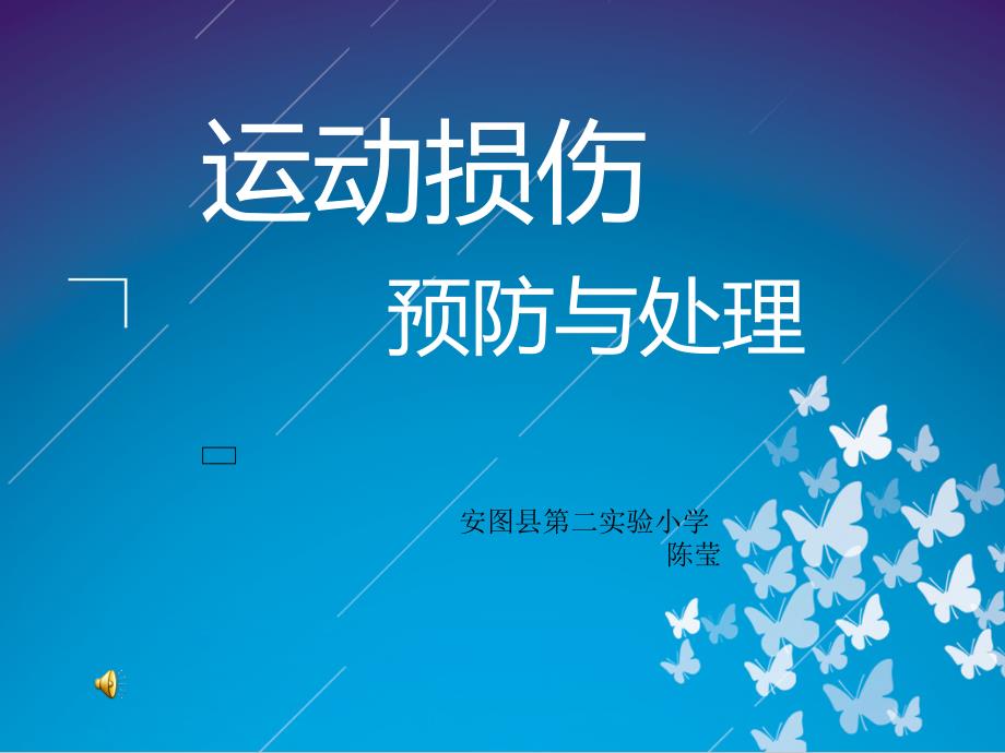 轻度损伤的自我处理课件小学体育与健康人教版五六年级全一册3_第1页