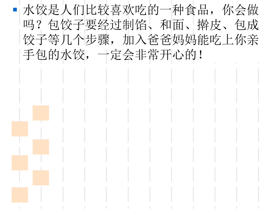 综合实践活动学包饺子（课件19）四年级下册-ppt课件_第4页