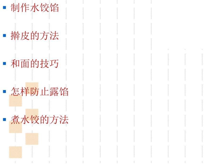 综合实践活动学包饺子（课件19）四年级下册-ppt课件_第5页