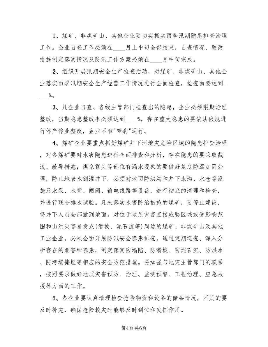 汛期安全生产检查方案模板（三篇）.doc_第4页