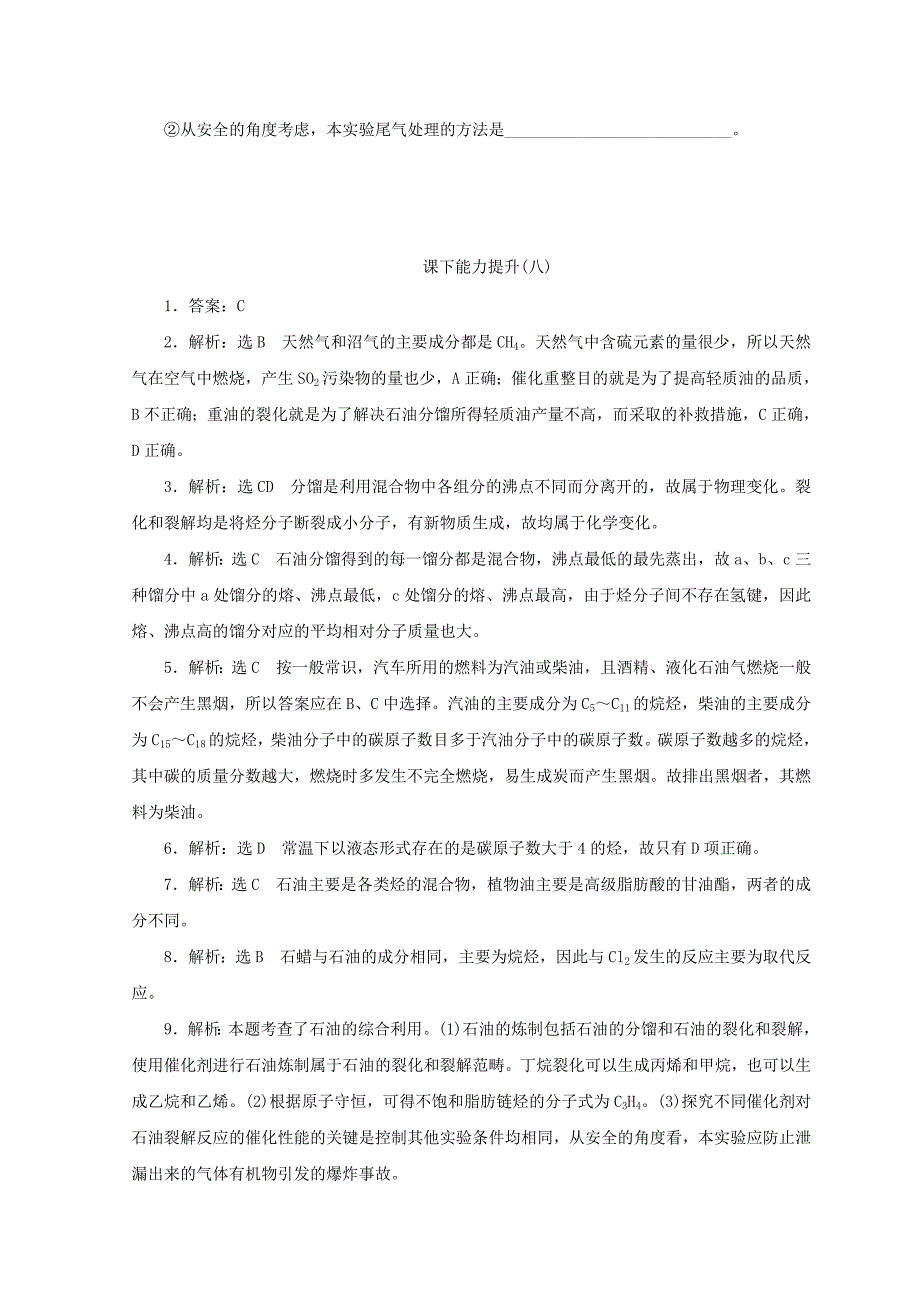 【最新资料】高一化学苏教版选修五 课下能力提升：八　脂肪烃的来源与石油化学工业 Word版含答案_第3页