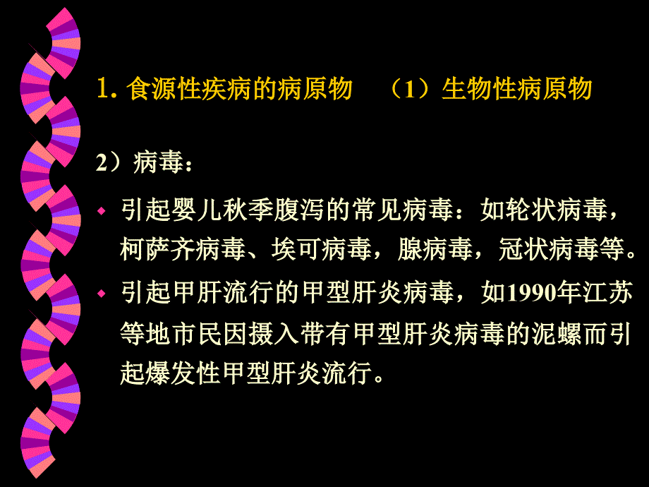 食源性疾病和食物中毒ppt文件_第3页