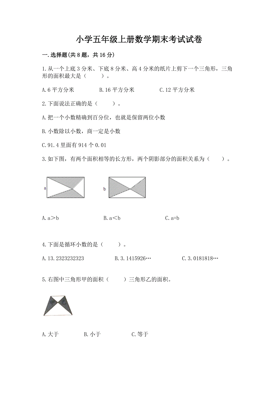 小学五年级上册数学期末考试试卷及参考答案【研优卷】.docx_第1页